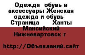 Одежда, обувь и аксессуары Женская одежда и обувь - Страница 10 . Ханты-Мансийский,Нижневартовск г.